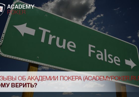 Академия покера: развод или полезная школа?