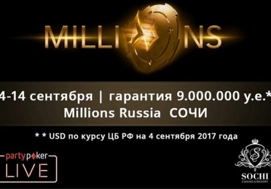 Объявлено расписание PartyPoker Millions Russia с гарантией в 9 миллионов долларов