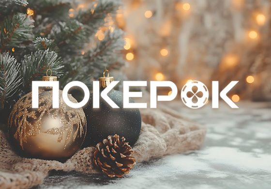 PokerOK разыгрывает $12,000,000 с помощью акции Giveaway декабря