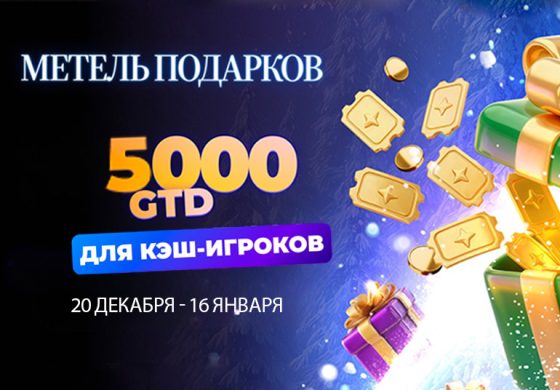 В PokerPlanets началась «Метель подарков» с розыгрышем $5,000