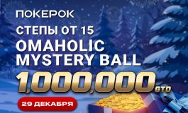 ПокерОК 29 декабря запустит День 2 Omaholic Mystery Ball с призовым фондом $1,000,000