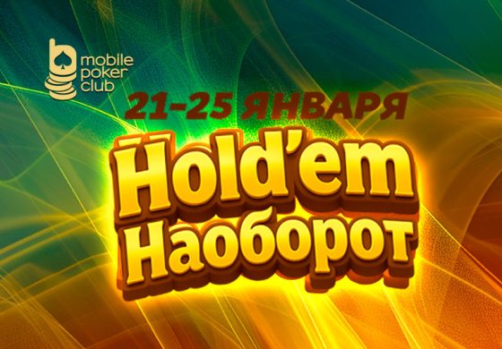 MobilePokerClub разыграет $500 в серии фрироллов «Holdem наоборот»
