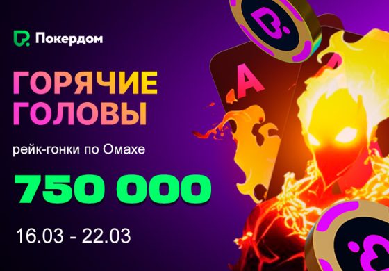 Покердом проведет серию рейк-гонок по Омахе с 750,000 ₽ призового фонда