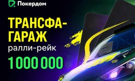 В Покердом 30 марта стартуют две акции с разными механиками