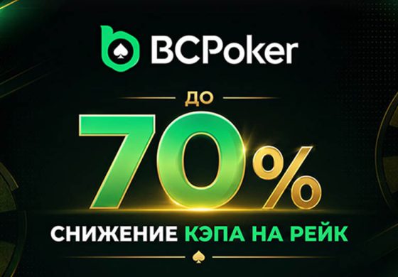 BCPoker на 70% снизил максимальный лимит на комиссию в кеше