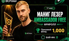 Маниг Лезер — новый амбассадор BCPoker