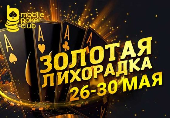 MobilePokerClub предлагает выиграть до $250, поучаствовав в «Золотой лихорадке»