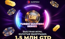 JackPoker запустит свыше 80 турниров в рамках Turbo Masters Series с общим призовым фондом $1,500,000