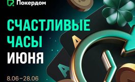В Покердом стартовали «Счастливые часы» за кеш-столами с увеличенным рейкбеком