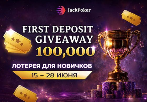 В JackPoker стартовала First Deposit Giveaway с розыгрышем $100,000