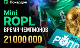 Покердом анонсировал серию «Mini ROPL — Время Чемпионов» с гарантией 21,000,000 ₽ и фрибетами