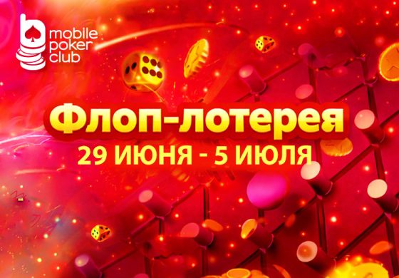 В MobilePokerClub стартовала акция «Флоп-лотерея»