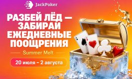 Jack Poker раздает ежедневные призы в рамках промо Summer Melt