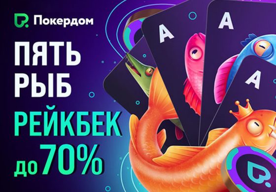 В Покердом появится программа лояльности «Пять рыб» с рейкбеком до 70%