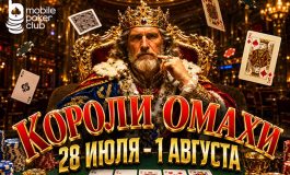 В MobilePokerClub стартовала акция «Короли Омахи» с призовым фондом $250