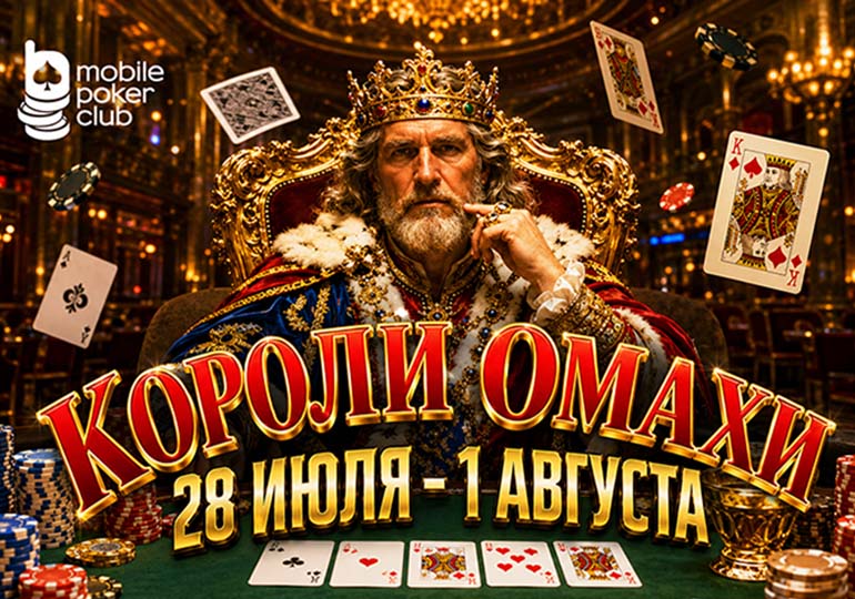 В MobilePokerClub стартовала акция «Короли Омахи» с призовым фондом $250