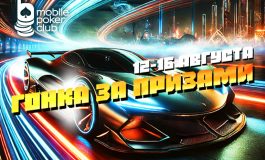 Новая «Гонка за призами» стартовала в MobilePokerClub