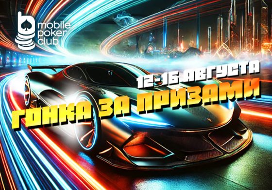 Новая «Гонка за призами» стартовала в MobilePokerClub