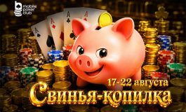 MobilePokerClub запустил рейк-гонку «Свинья-копилка» с постоянно растущим призовым фондом