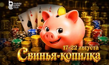MobilePokerClub запустил рейк-гонку «Свинья-копилка» с постоянно растущим призовым фондом