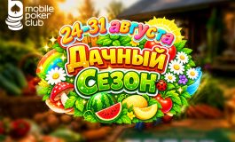 Все на уборку урожая: MobilePokerClub запустил акцию «Дачный сезон»