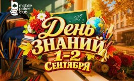 В MobilePokerClub 1-2 сентября пройдет акция «День знаний»