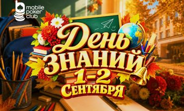 В MobilePokerClub 1-2 сентября пройдет акция «День знаний»