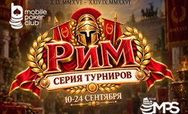 Триумф и крупные награды: MobilePokerClub анонсировал серию «Рим» с общим призовым фондом $11,000