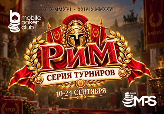 Триумф и крупные награды: MobilePokerClub анонсировал серию «Рим» с общим призовым фондом $11,000