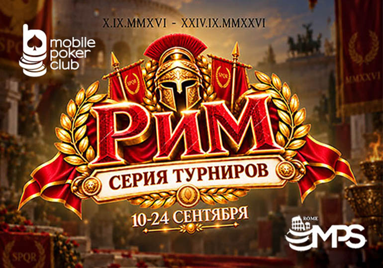 Триумф и крупные награды: MobilePokerClub анонсировал серию «Рим» с общим призовым фондом $11,000