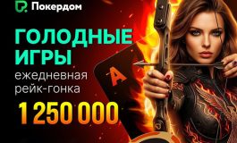 «Голодные игры» продолжаются: Покердом запустил рейк-гонку по Омахе с призовым фондом 1,250,000 ₽