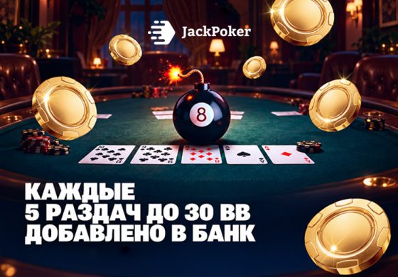 В JackPoker стартовала серия заданий Lucky 8S Bombpot Fest
