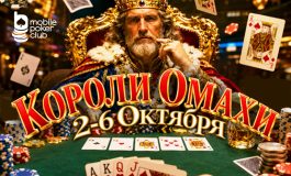 В MobilePokerClub анонсирован старт акции «Короли Омахи» с призовым фондом $350
