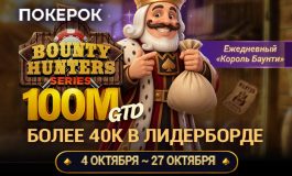 ПОКЕРОК разыгрывает $100,000,000 гарантии в рамках серии Bounty Hunters