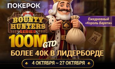 ПОКЕРОК разыгрывает $100,000,000 гарантии в рамках серии Bounty Hunters