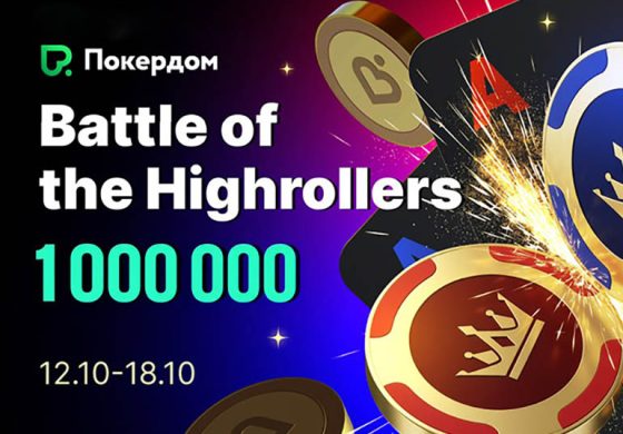 Покердом запустил заключительную рейк-гонку в рамках Battle of the Highrollers с призовым фондом 1,000,000 ₽