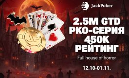 Jack Poker запустил серию Full House of Horror с гарантией $2,950,000