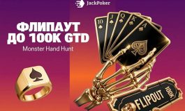 Jack Poker запустил акцию Monster Hand Hunt с призовым фондом $100,000