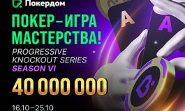 В Покердом стартовал шестой сезон серии «Покер — игра мастерства» с гарантией 40,000,000 ₽