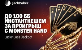 Jack Poker выплачивает 100 ББ за поражение в раздаче в рамках акции Lucky Loss Jackpot